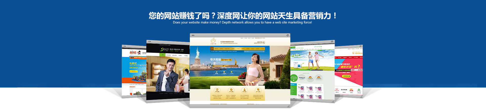 您的網(wǎng)站賺錢了嗎？深度網(wǎng)讓你的網(wǎng)站天生具備營(yíng)銷力！