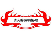 深度網(wǎng)絡(luò)教您如何寫好營銷型網(wǎng)站站內(nèi)文章標題