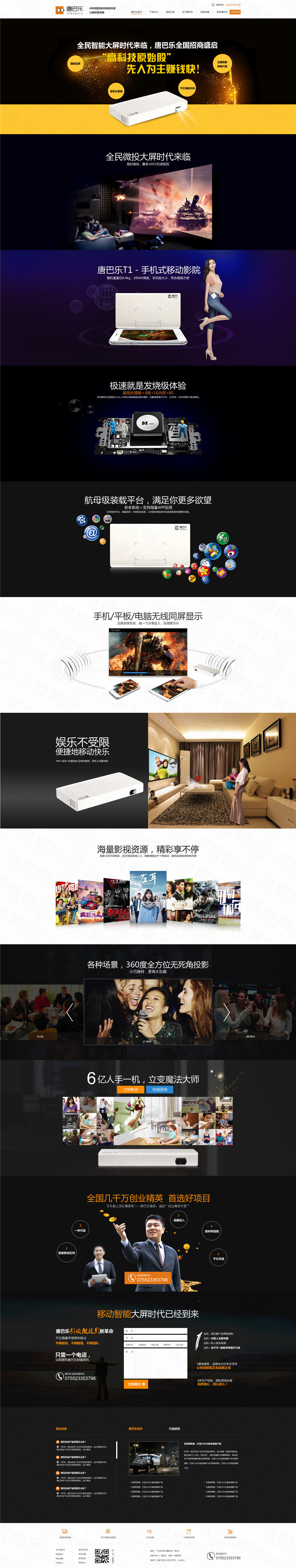 深圳唐巴樂微型投影機營銷型網(wǎng)站建設案例