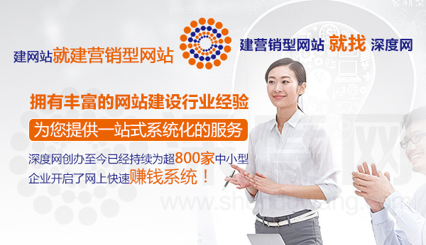 深度網(wǎng)擁有豐富的網(wǎng)站建設(shè)行業(yè)經(jīng)驗(yàn)
