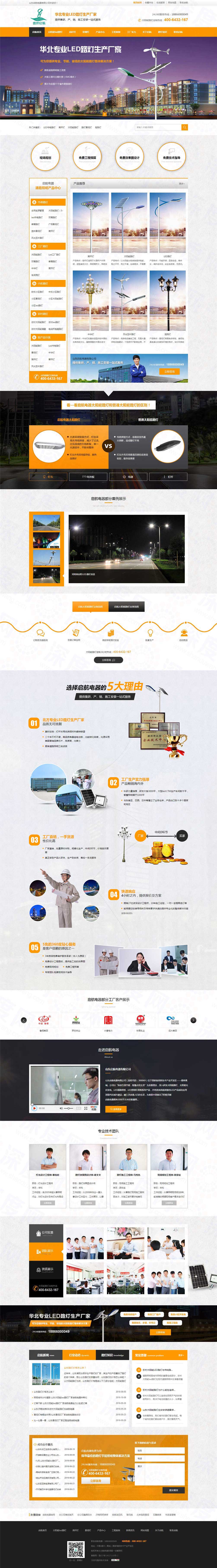 山東啟航電器(LED路燈)營(yíng)銷(xiāo)型網(wǎng)站案例