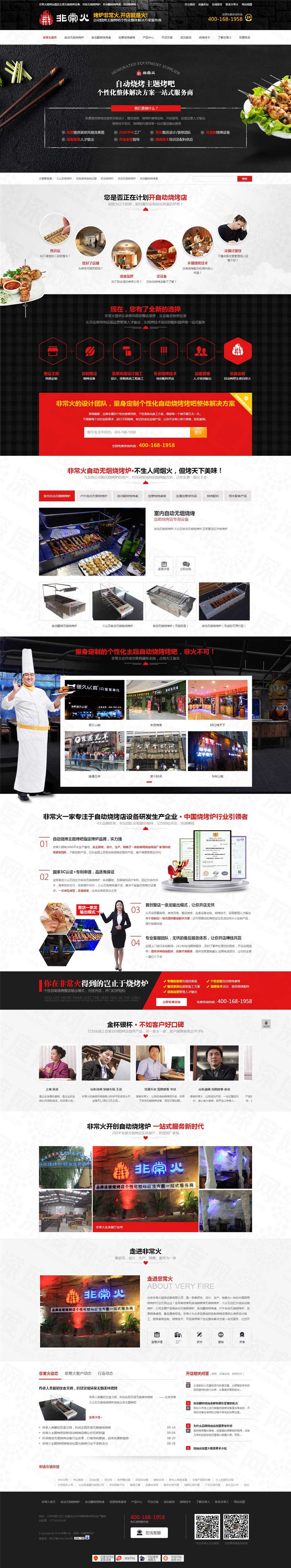 北京非常火自動(dòng)燒烤爐設(shè)備營(yíng)銷型網(wǎng)站案例