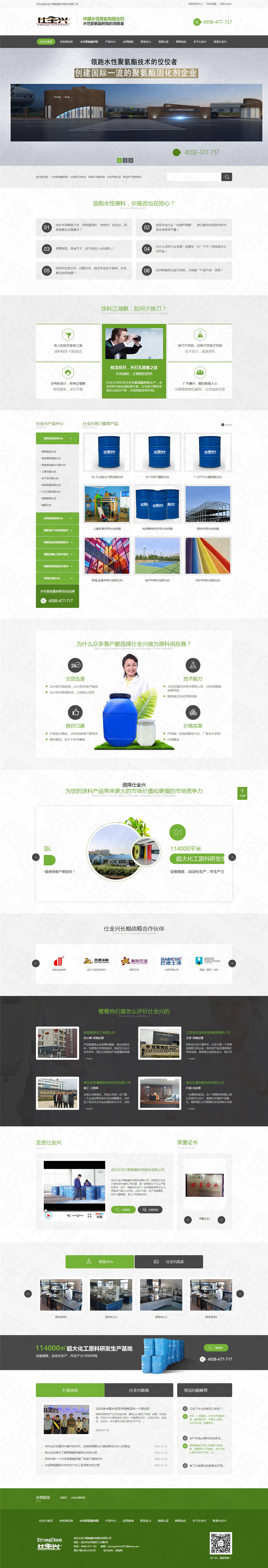 武漢仕全興聚氨酯營(yíng)銷(xiāo)網(wǎng)站建設(shè)案例