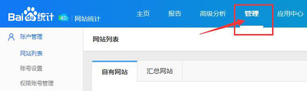 進入百度統(tǒng)計后臺界面，選擇管理