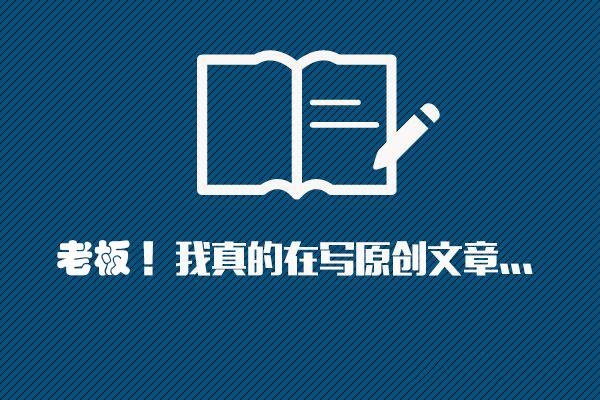 挖掘原創(chuàng)文章的素材，掌握高質(zhì)量文章技巧!