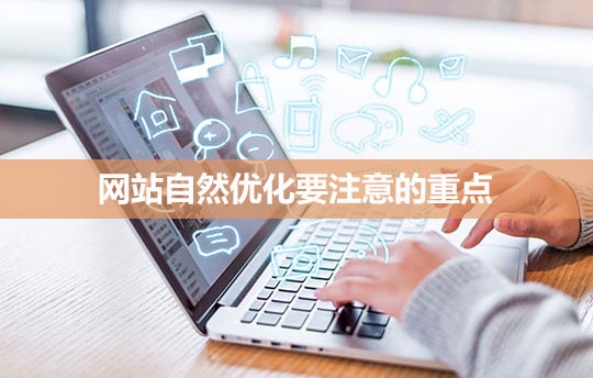 網站自然優(yōu)化要注意的重點