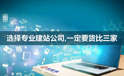 選網(wǎng)站建設(shè)公司，一定要貨比三家！