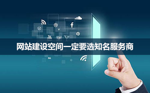 網(wǎng)站建設(shè)，空間很重要！