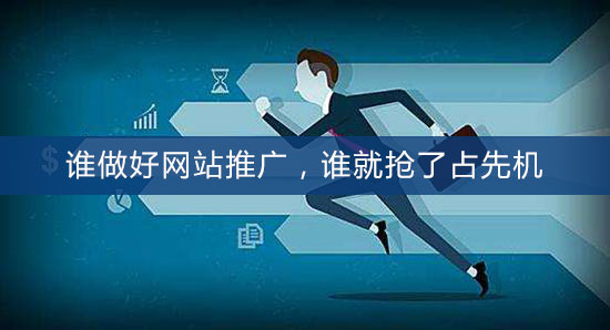 誰做好網站推廣，誰就搶了占先機