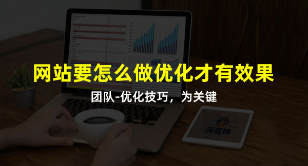 做好網(wǎng)站優(yōu)化技巧是關(guān)鍵詞！