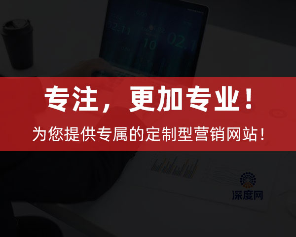 深度網(wǎng)為企業(yè)提供專屬的定制型營銷網(wǎng)站！