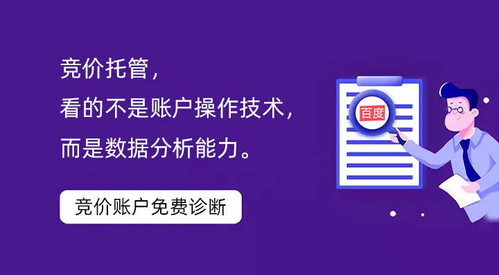 競價托管，看的不是賬戶操作技術，而是數據分析能力。